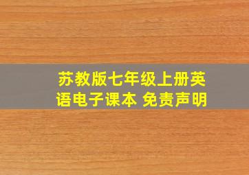 苏教版七年级上册英语电子课本 免责声明